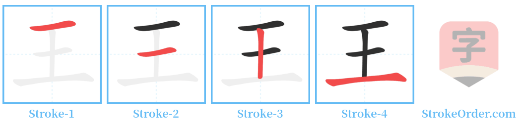 㻧 Stroke Order Diagrams
