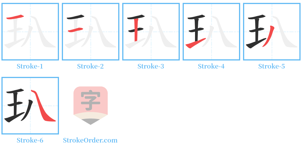 玐 Stroke Order Diagrams