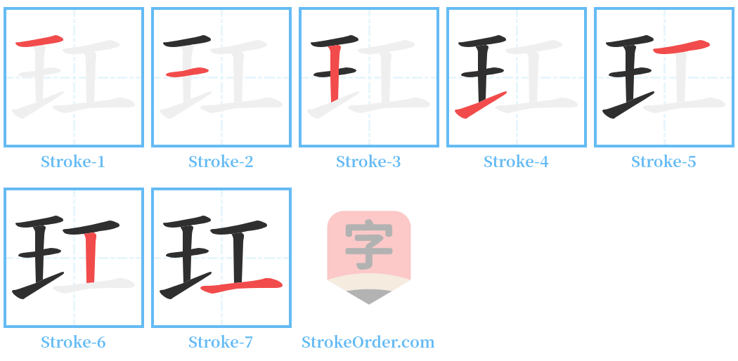 玒 Stroke Order Diagrams