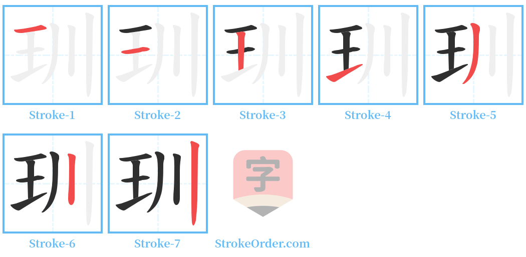 玔 Stroke Order Diagrams