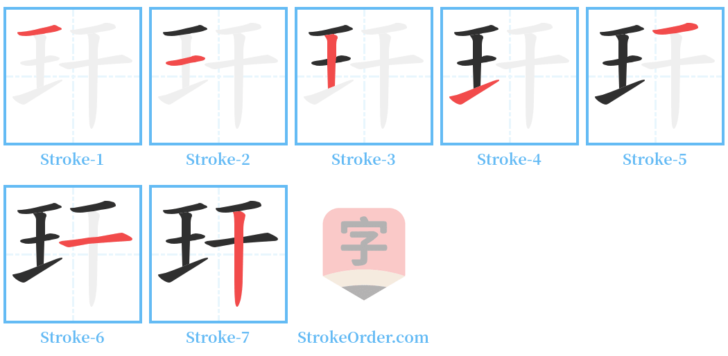 玕 Stroke Order Diagrams