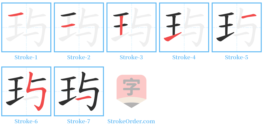 玙 Stroke Order Diagrams