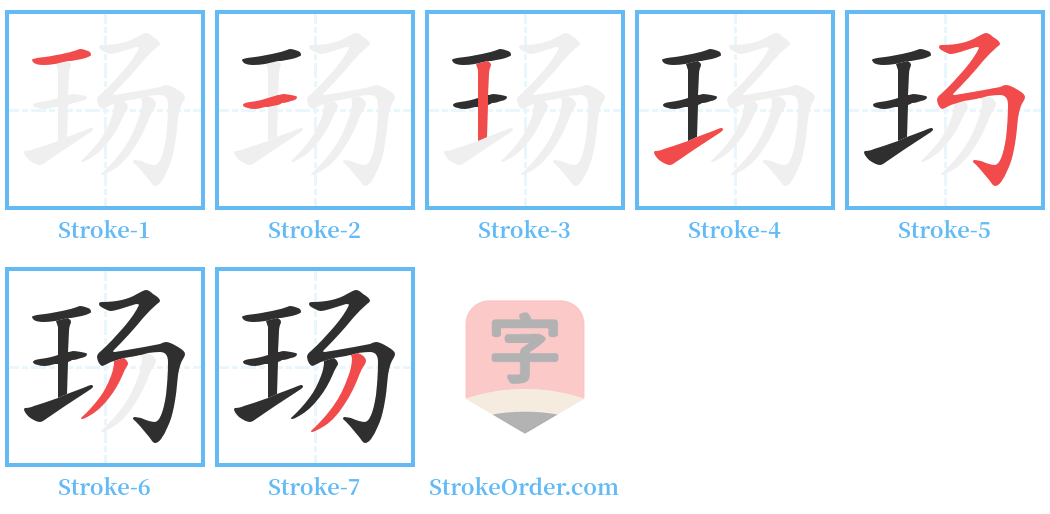 玚 Stroke Order Diagrams