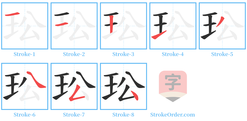 玜 Stroke Order Diagrams
