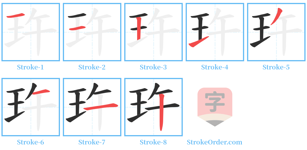 玝 Stroke Order Diagrams