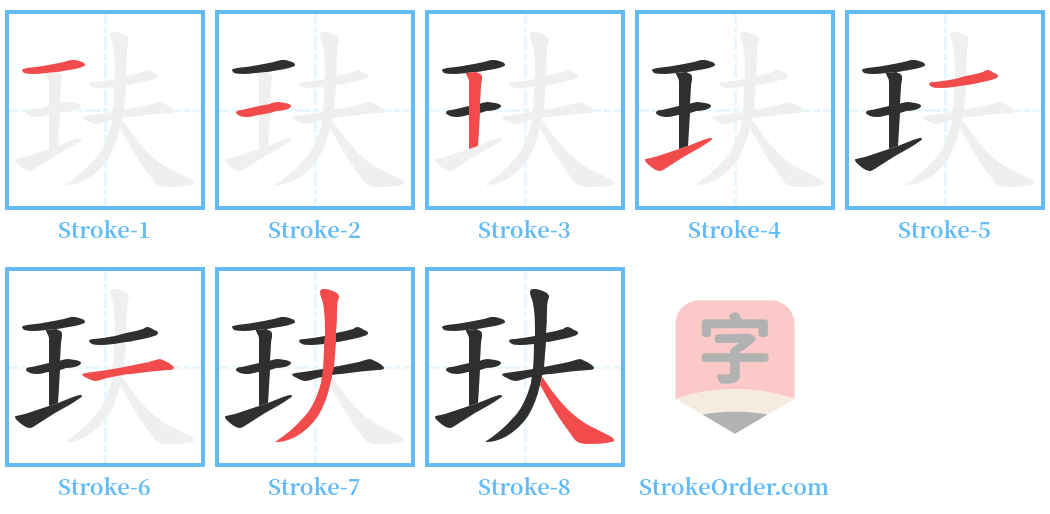 玞 Stroke Order Diagrams