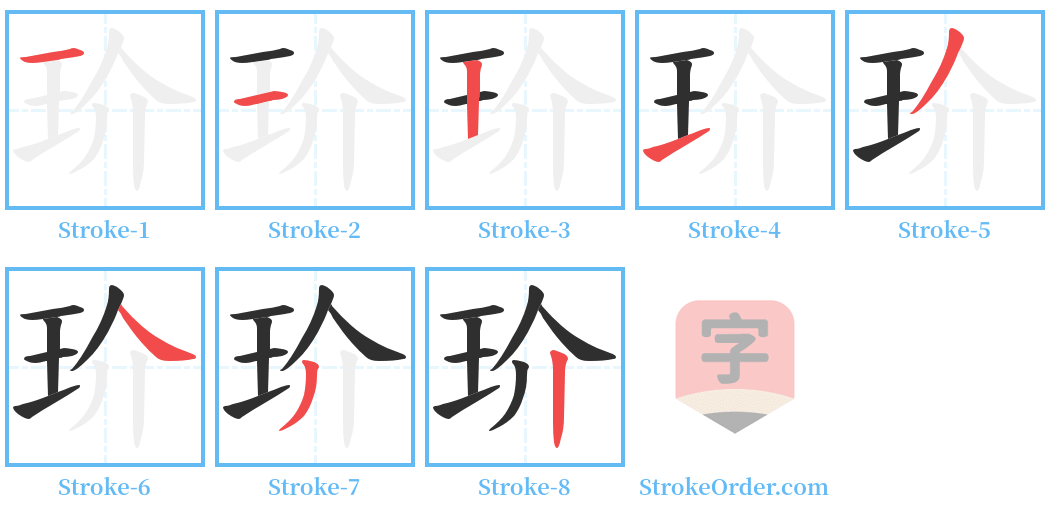 玠 Stroke Order Diagrams