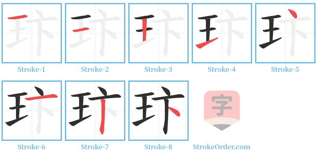 玣 Stroke Order Diagrams