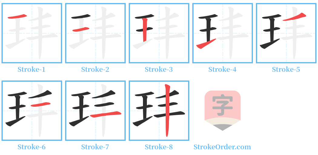 玤 Stroke Order Diagrams