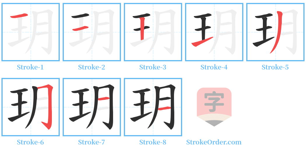 玥 Stroke Order Diagrams
