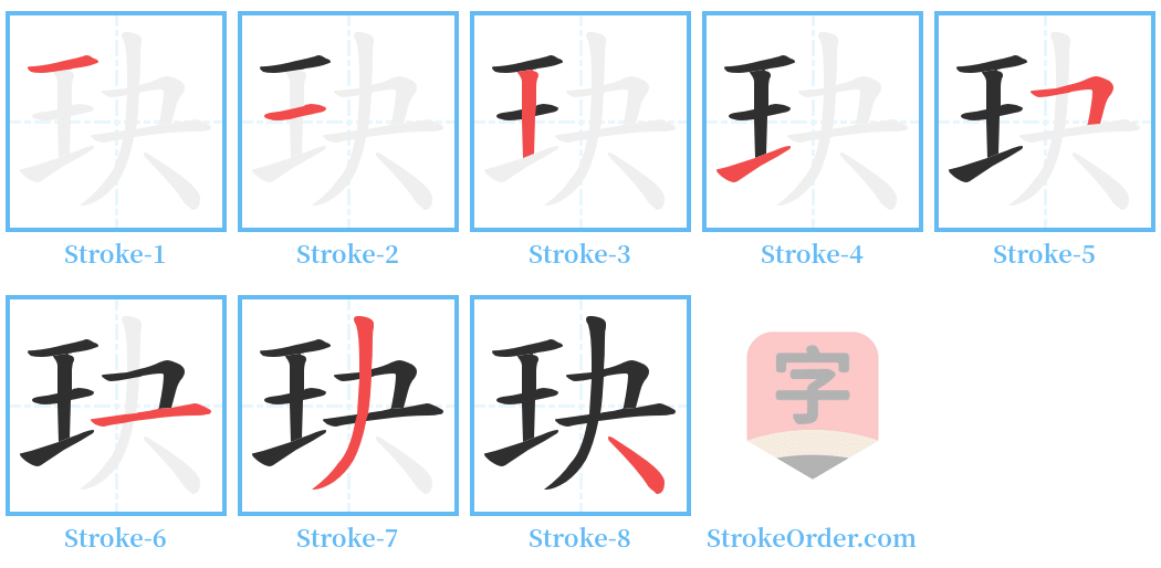 玦 Stroke Order Diagrams