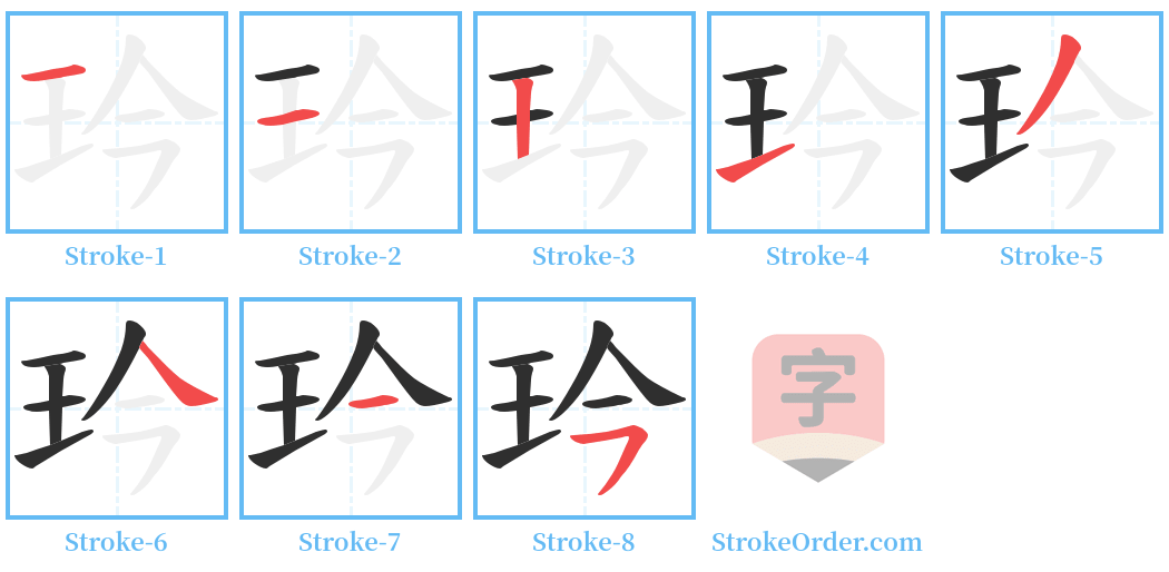 玪 Stroke Order Diagrams