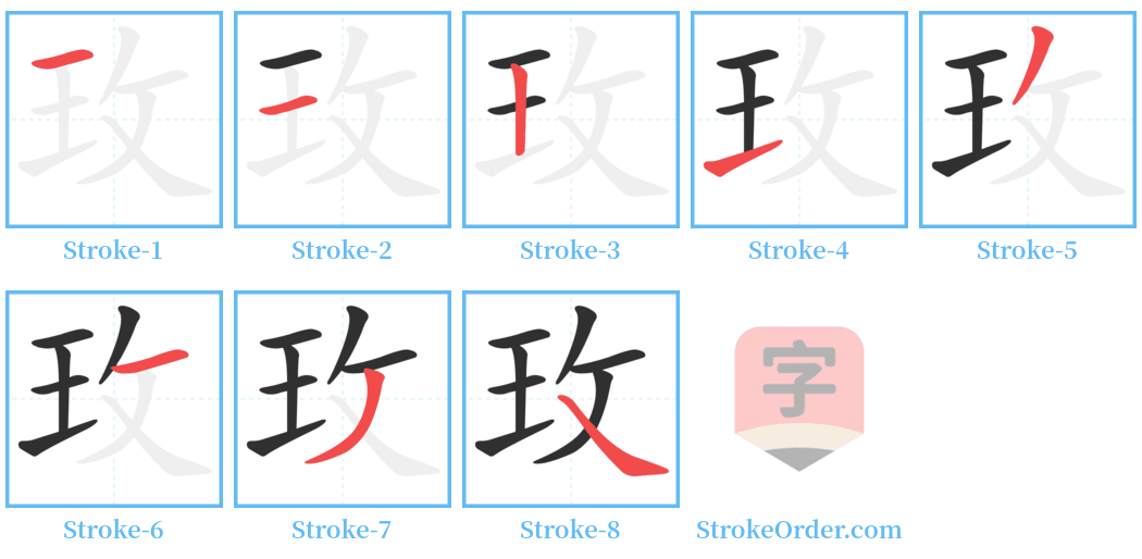 玫 Stroke Order Diagrams