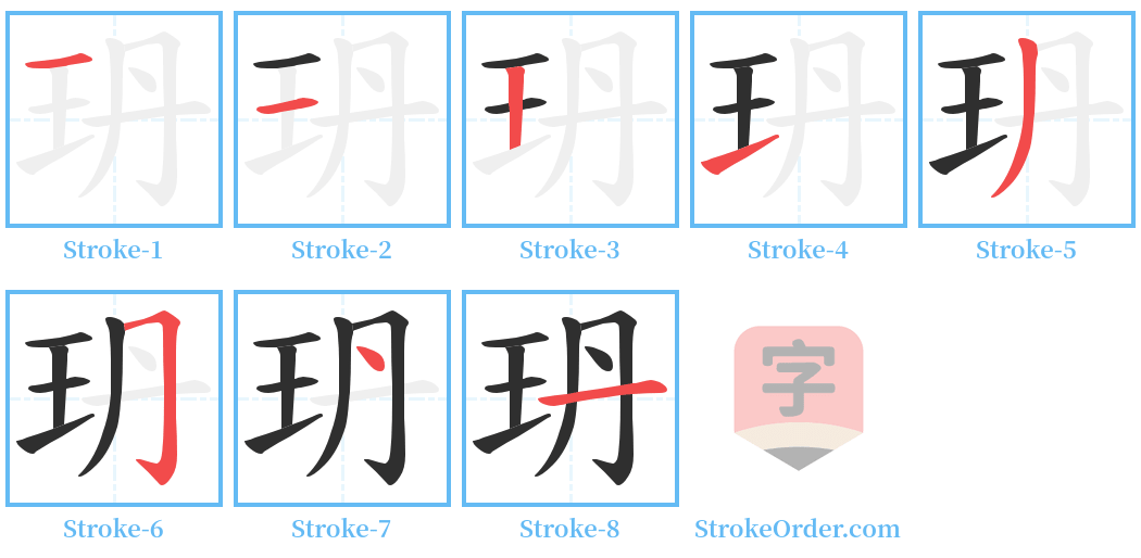玬 Stroke Order Diagrams