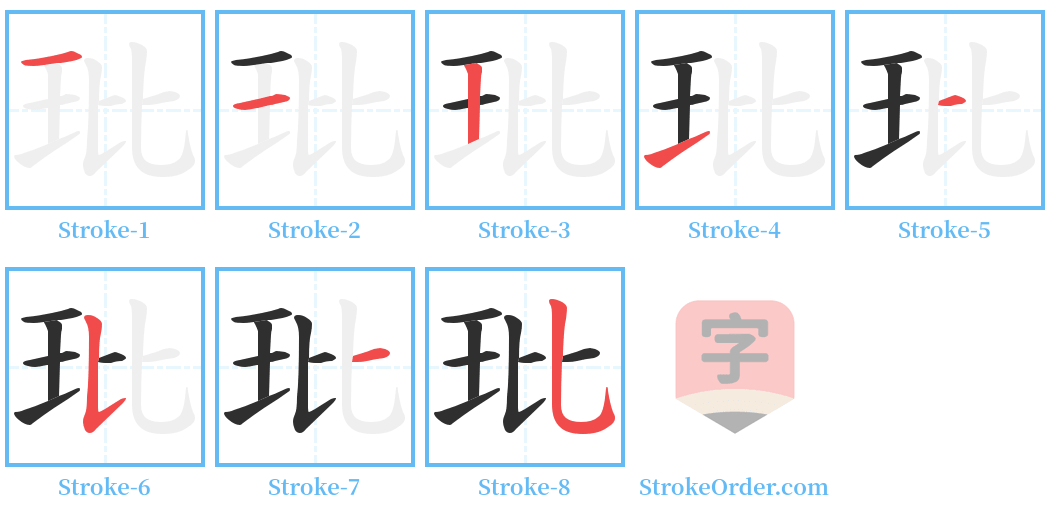 玭 Stroke Order Diagrams