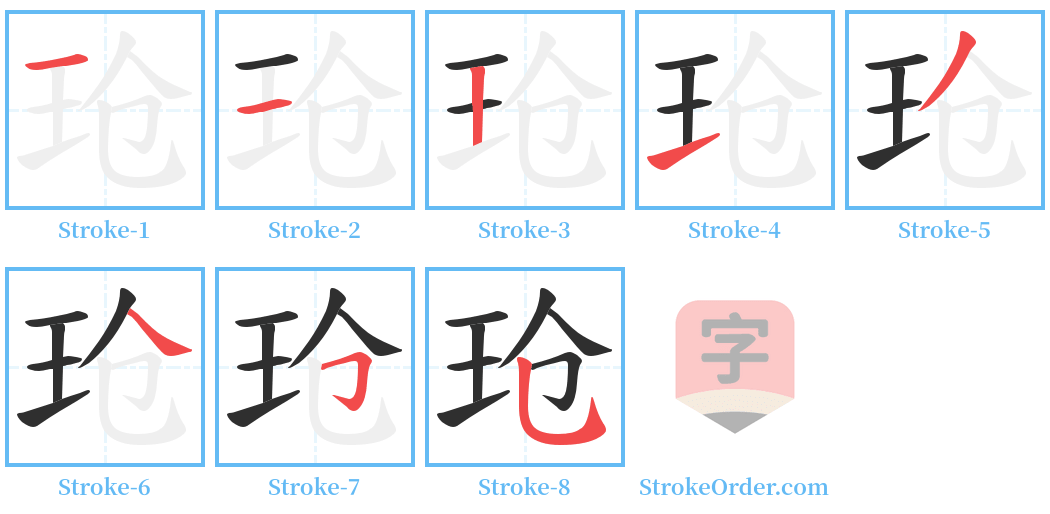 玱 Stroke Order Diagrams