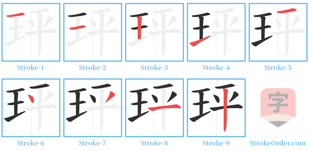 玶 Stroke Order Diagrams