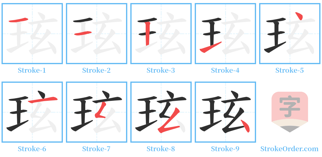 玹 Stroke Order Diagrams
