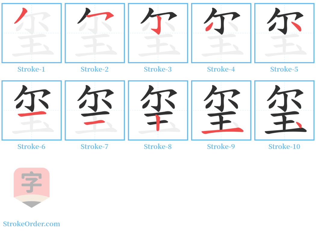 玺 Stroke Order Diagrams