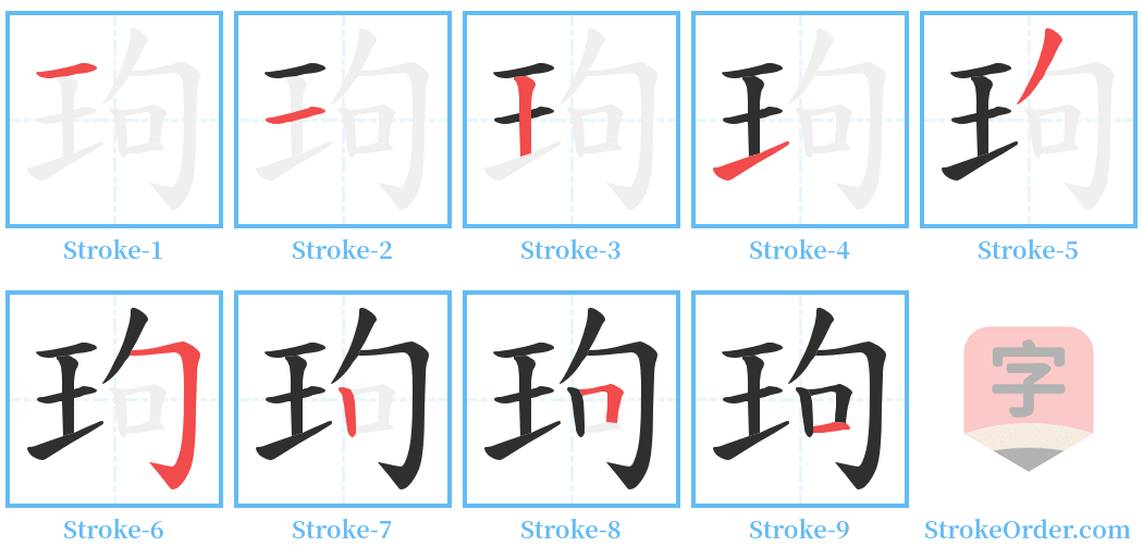 玽 Stroke Order Diagrams