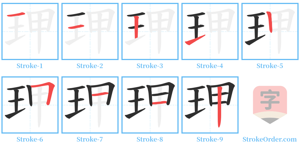 玾 Stroke Order Diagrams