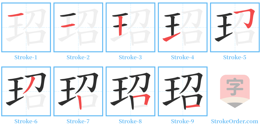 玿 Stroke Order Diagrams