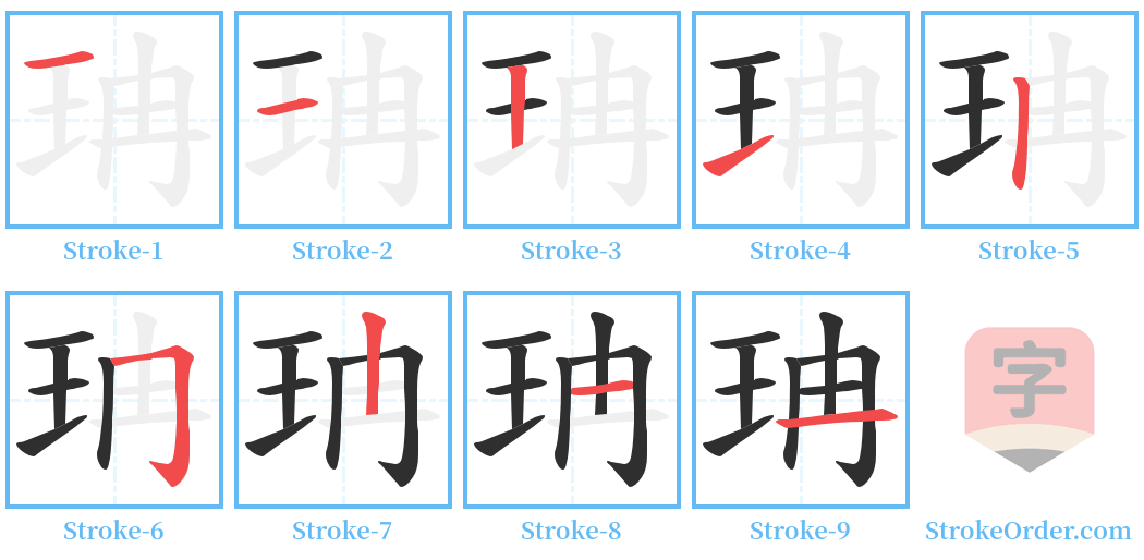 珃 Stroke Order Diagrams