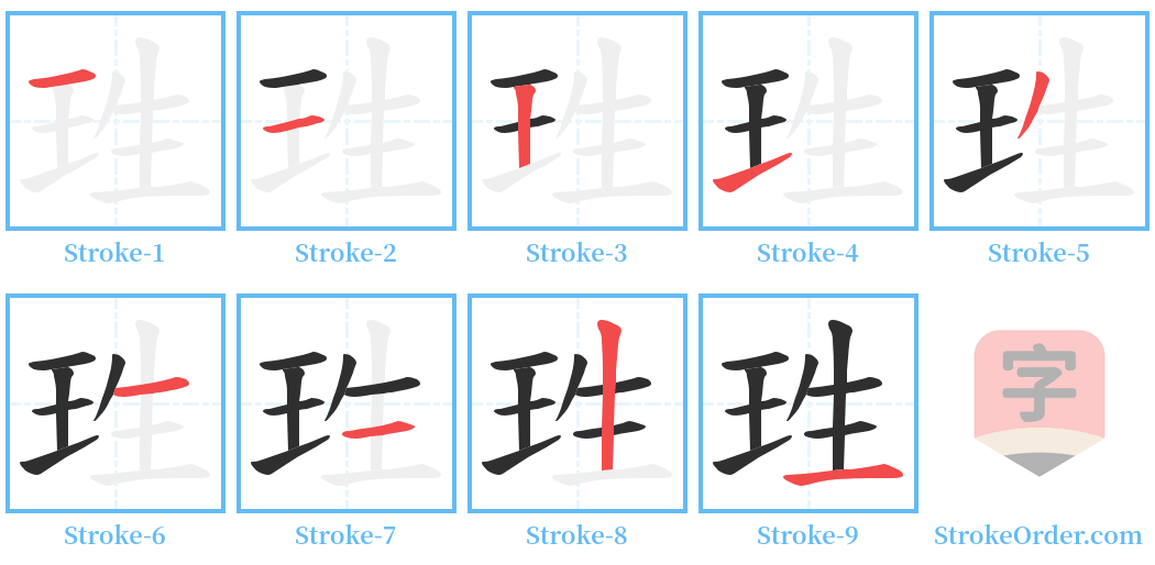 珄 Stroke Order Diagrams