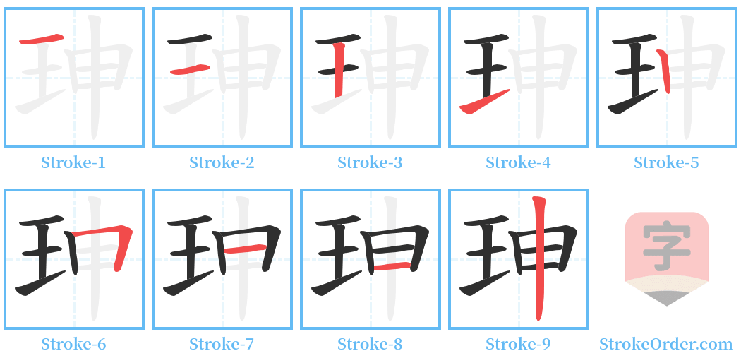 珅 Stroke Order Diagrams