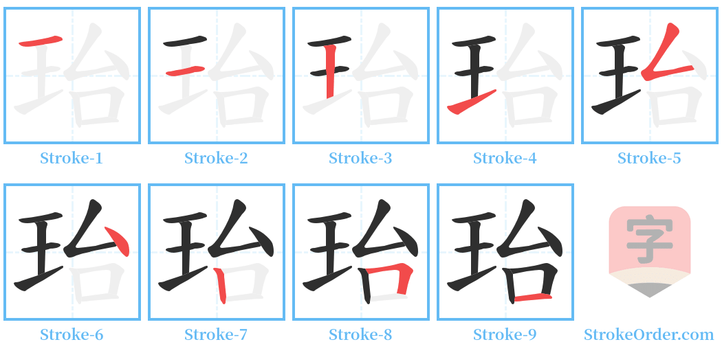 珆 Stroke Order Diagrams