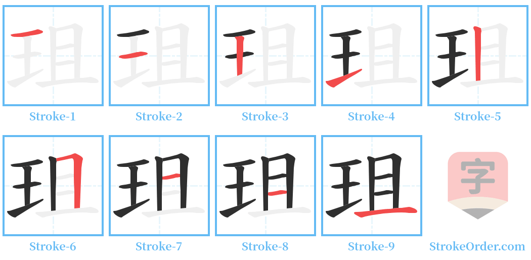 珇 Stroke Order Diagrams