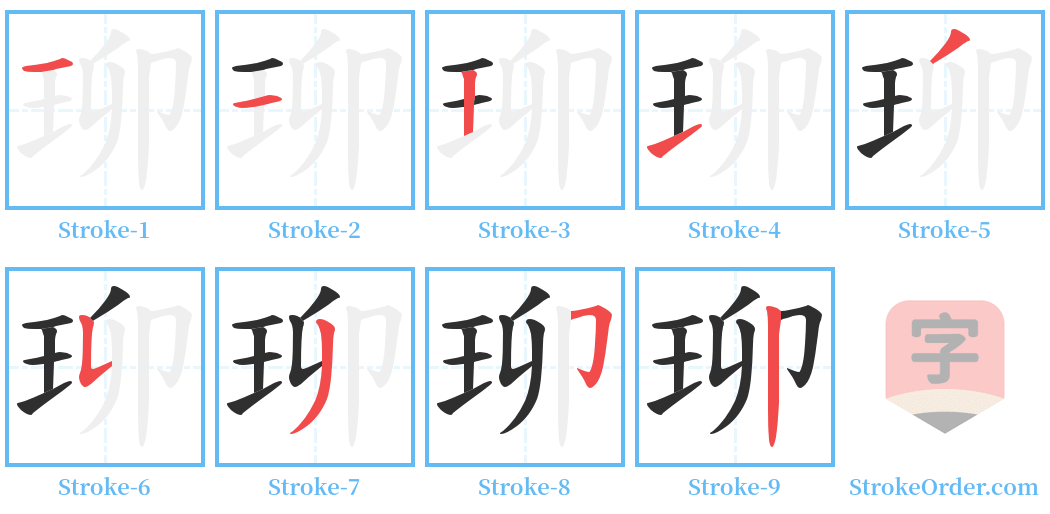 珋 Stroke Order Diagrams