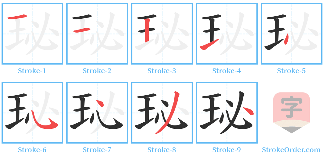 珌 Stroke Order Diagrams