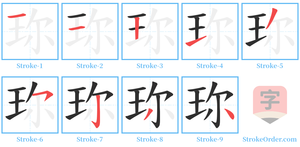 珎 Stroke Order Diagrams