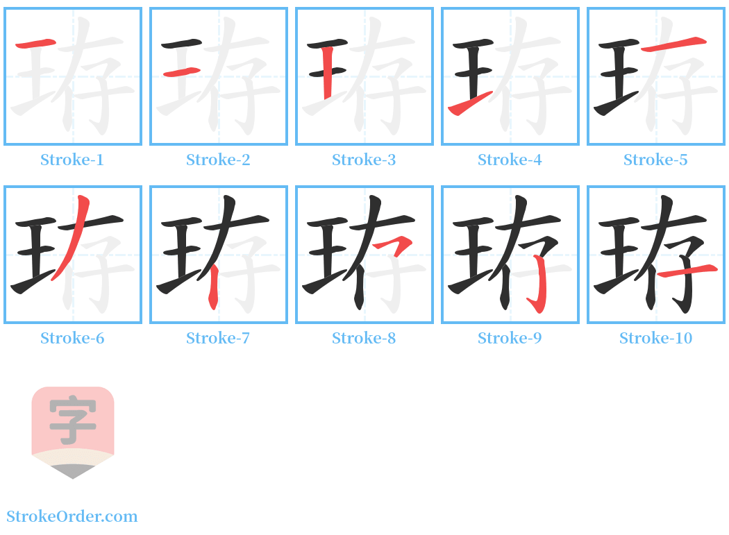 珔 Stroke Order Diagrams