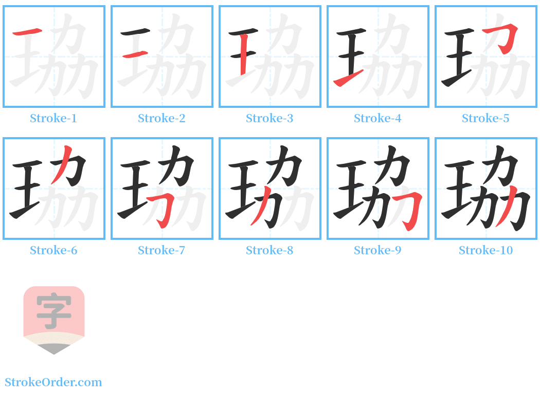 珕 Stroke Order Diagrams