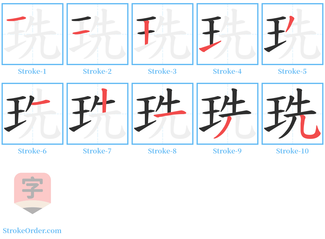 珗 Stroke Order Diagrams