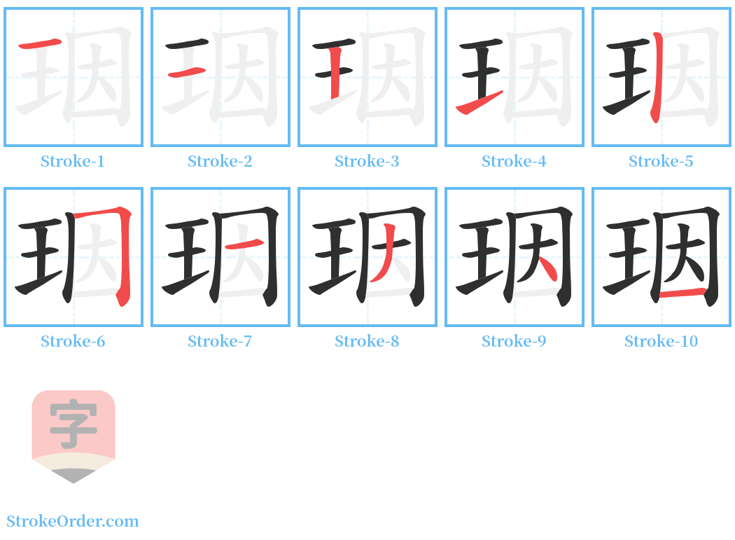 珚 Stroke Order Diagrams