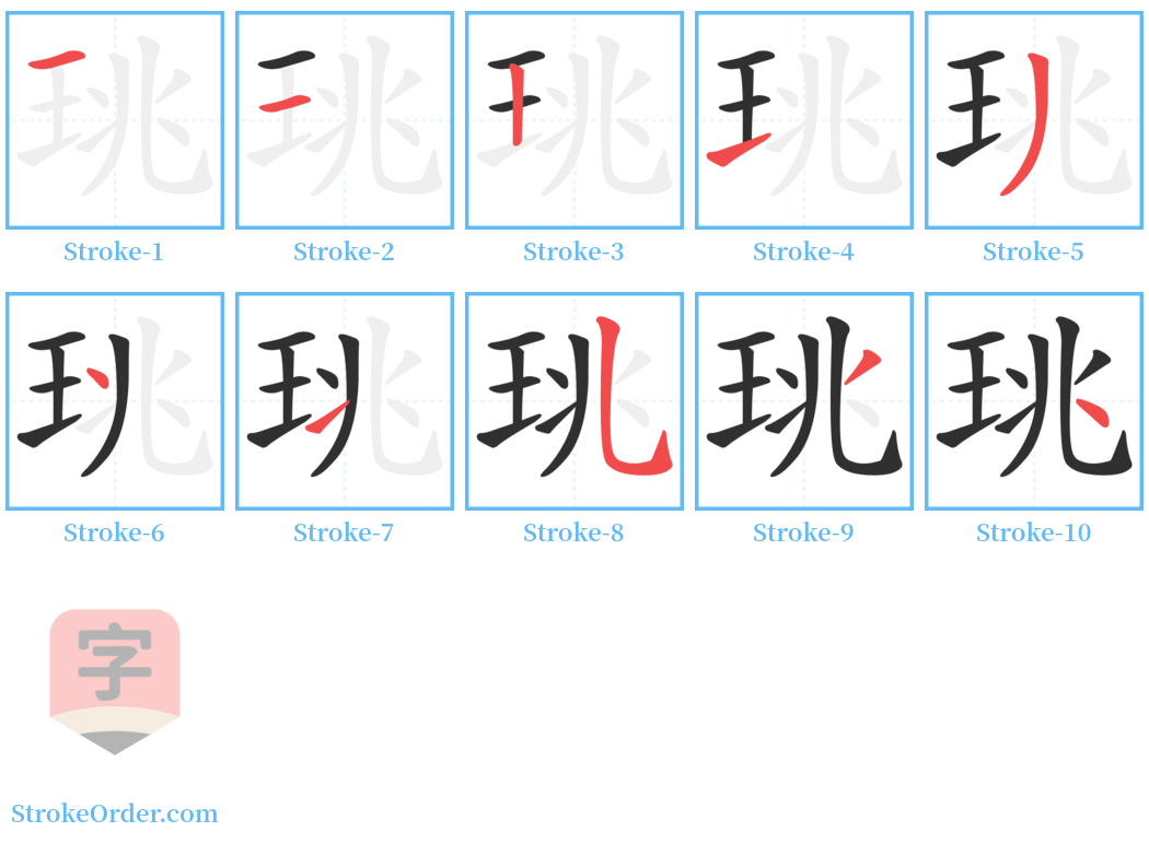 珧 Stroke Order Diagrams