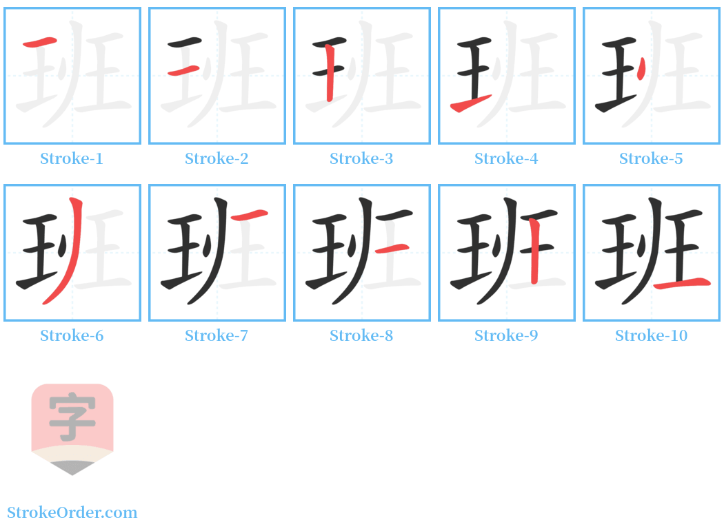 班 Stroke Order Diagrams