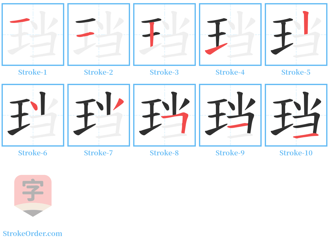 珰 Stroke Order Diagrams