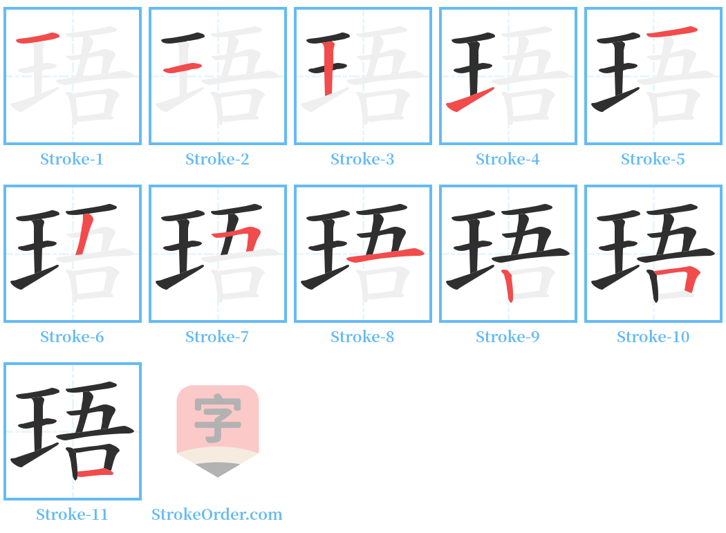 珸 Stroke Order Diagrams