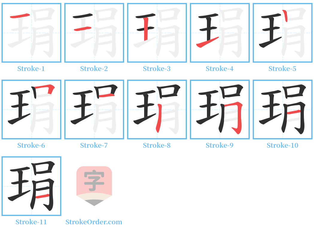 琄 Stroke Order Diagrams