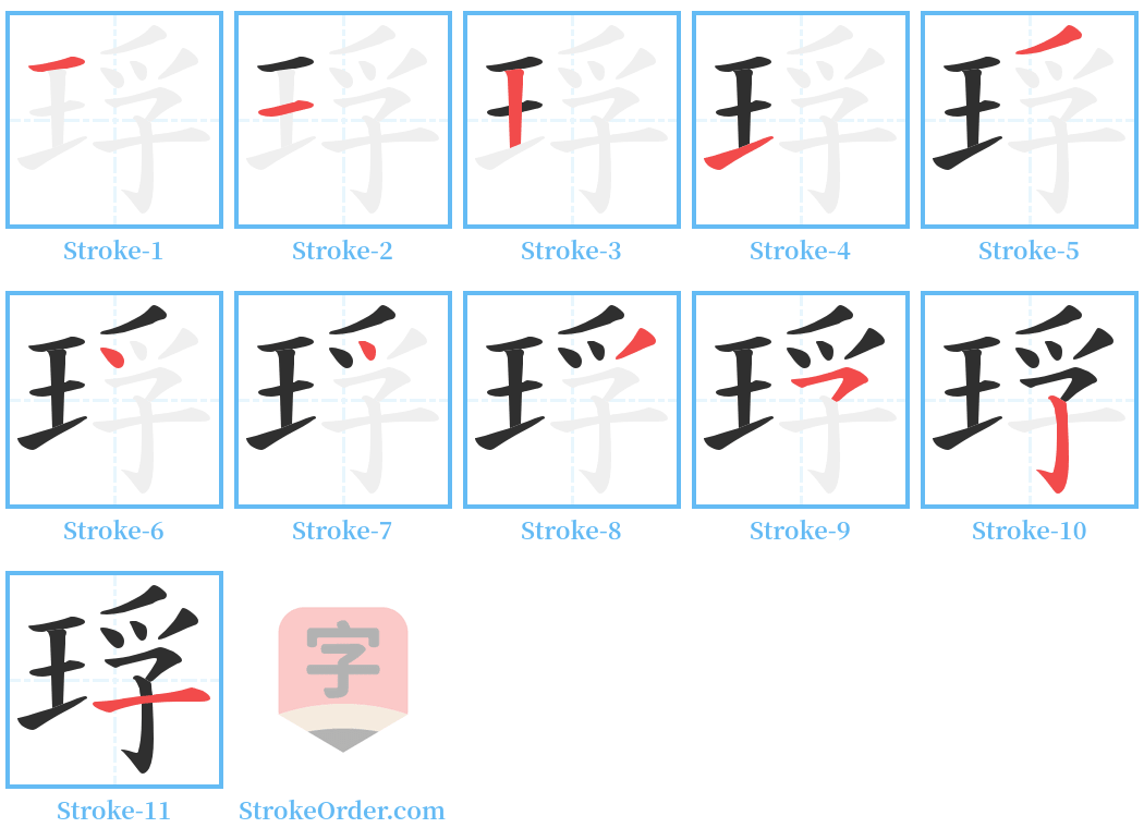 琈 Stroke Order Diagrams