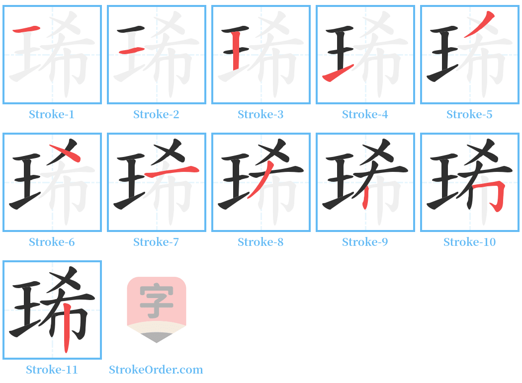 琋 Stroke Order Diagrams