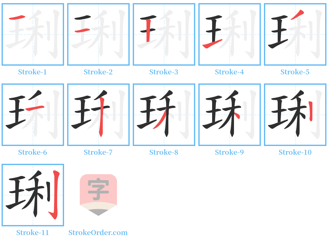 琍 Stroke Order Diagrams