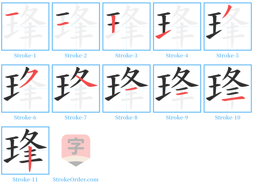 琒 Stroke Order Diagrams