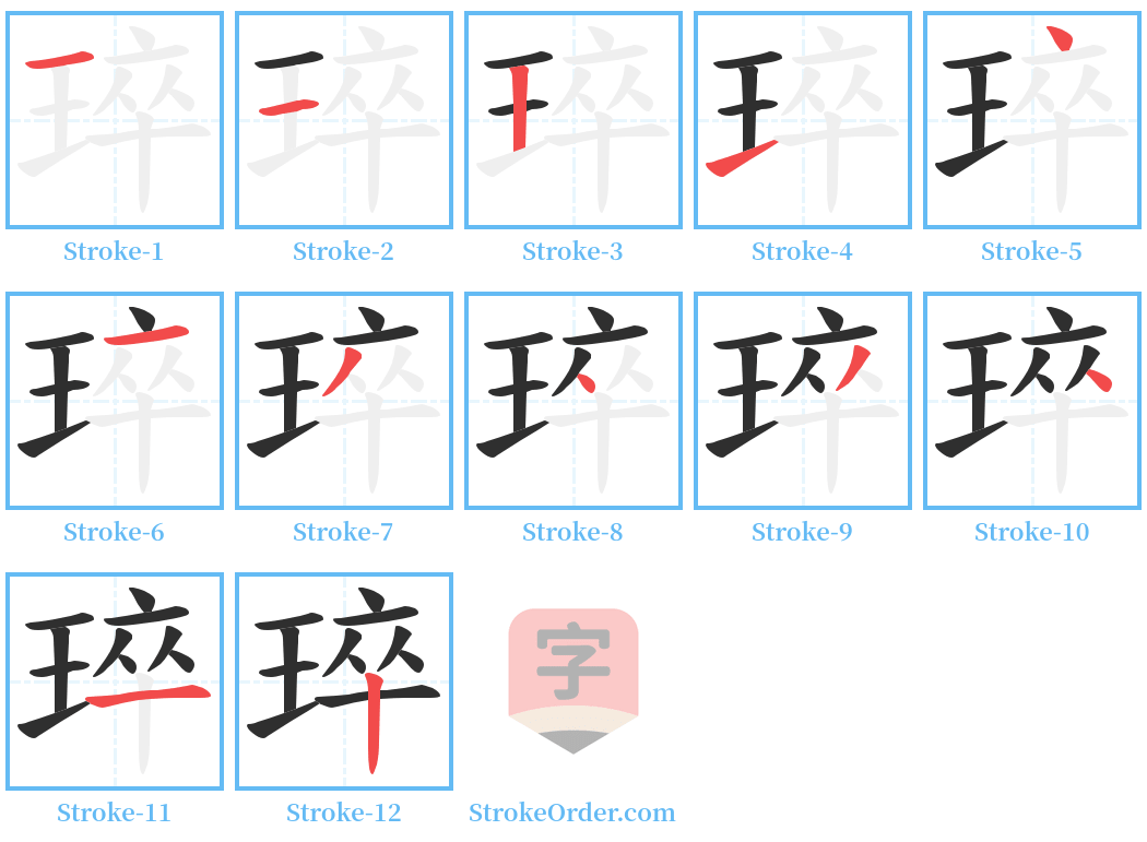 琗 Stroke Order Diagrams