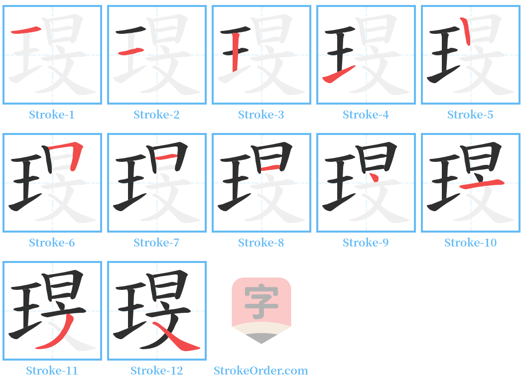 琝 Stroke Order Diagrams