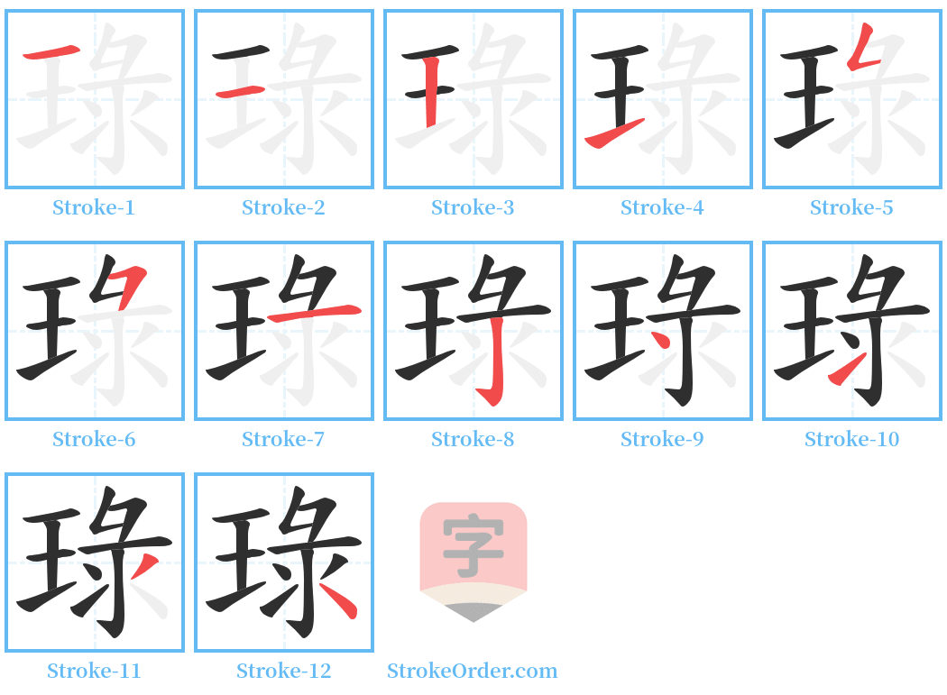 琭 Stroke Order Diagrams